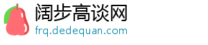 阔步高谈网